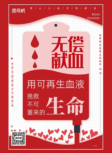 红色扁平简约无偿献血公益海报