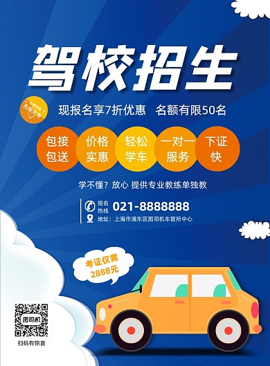 蓝色卡通夏季驾校招生报名宣传海报