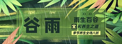 谷雨淘宝电商banner图