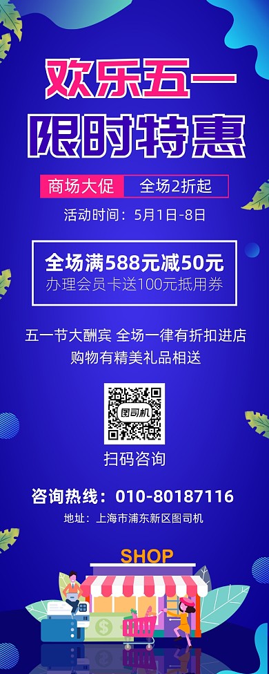 五一商场促销活动宣传广告易拉宝