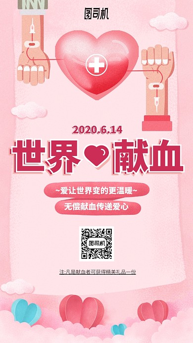 世界献血者日手机海报