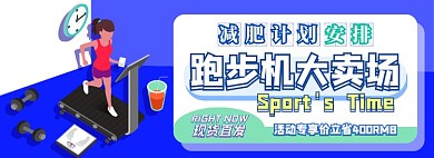 跑步机电商淘宝banner图