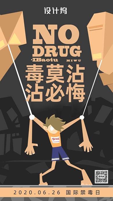 国际禁毒日宣传海报