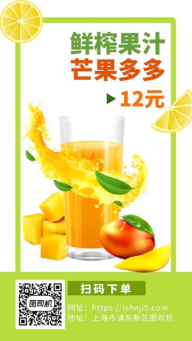 鲜榨芒果汁手机海报
