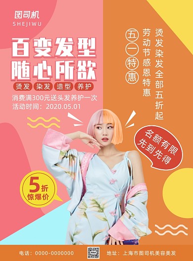 清新波普风美发节日促销海报