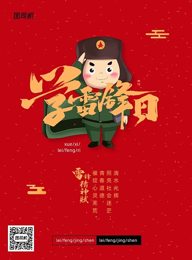 红色大气学雷锋日宣传海报