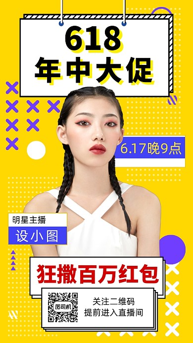 618年中大促直播促销手机海报