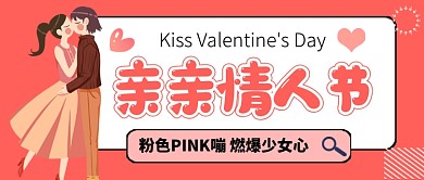 亲亲情人节卡通新媒体配图