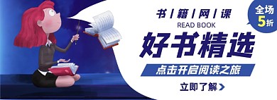 书籍网课淘宝电商banner图