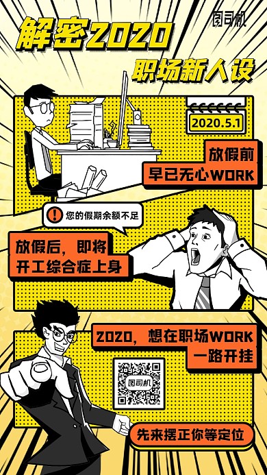 解密职场新人设课程漫画风手机海报