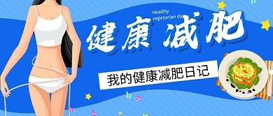 健康减肥蓝色卡通新媒体配图