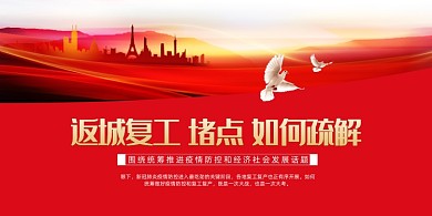 返城复工堵点如何疏解