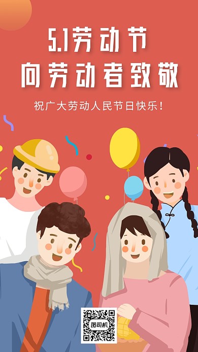 五一劳动节向劳动者致敬手机海报