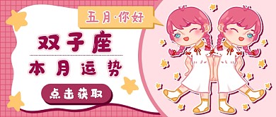 双子座五月新媒体首图