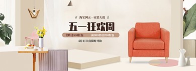 简约五一家具沙发促销banner