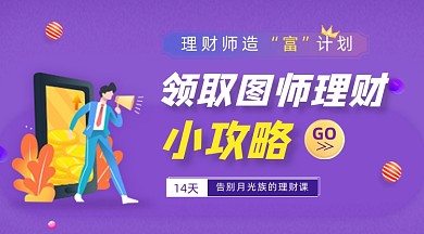 金融理财攻略紫色简约手机横图