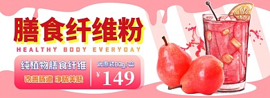 膳食纤维电商淘宝banner图