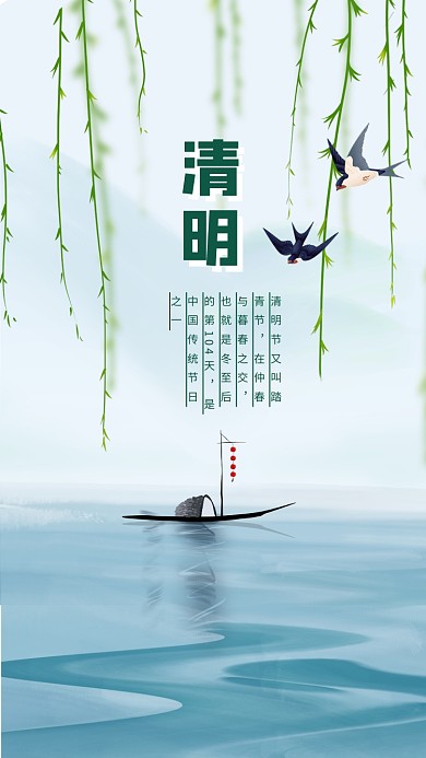 清明佳节手机海报