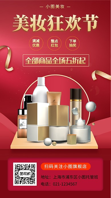 美妆促销手机海报