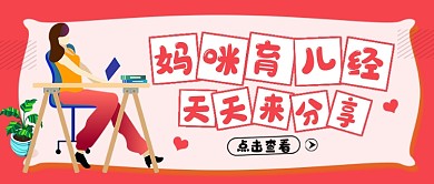 红色妈咪育儿经分享公众号首图