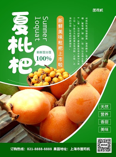 绿色简约水果店枇杷促销海报