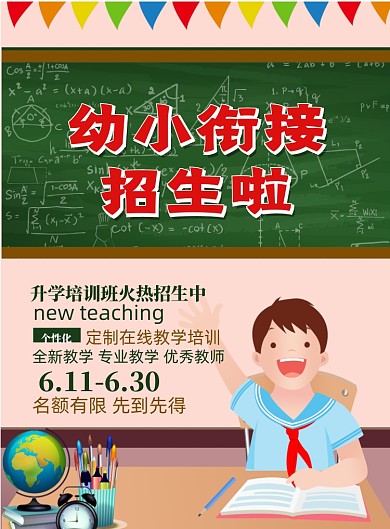 幼小衔接班招生印刷海报