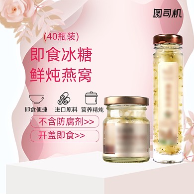 滋补保健品护肤食品粉色电商直通车详情