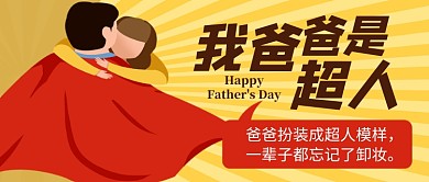 父亲节感恩插画公众号首图
