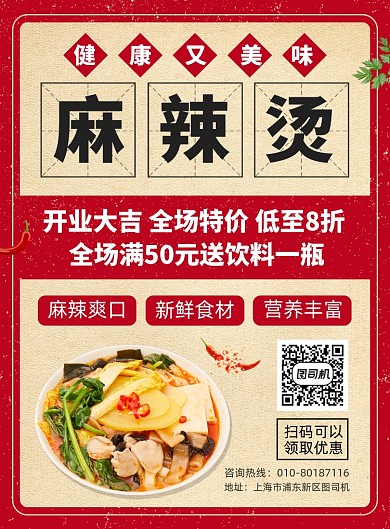 麻辣烫小吃促销印刷海报