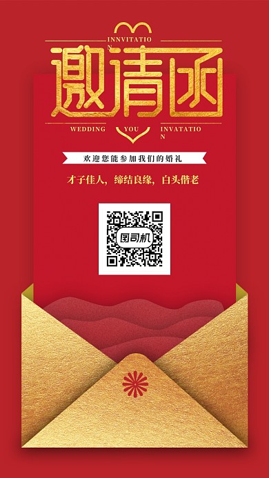 结婚邀请函手机海报