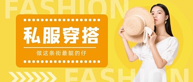 时尚大气私服穿搭公众号首图