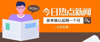 今日热点新闻公众号首图