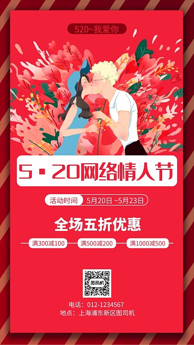 网络情人节红色促销手机海报