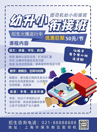 蓝色扁平化卡通幼小衔接课程宣传海报
