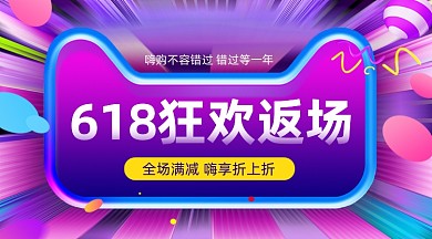618年中盛典炫彩渐变手机横图