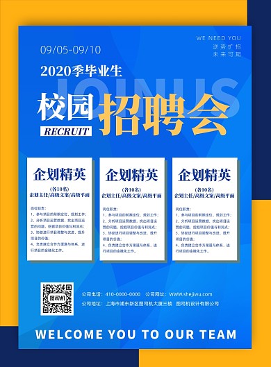 时尚简洁夏季校园招聘宣传海报