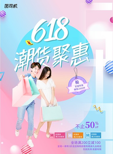 唯美渐变清新618潮货钜惠海报