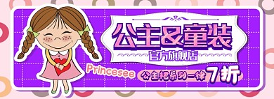 公主童装电商淘宝banner图