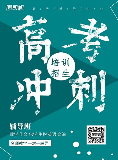 高考冲刺培训招生海报