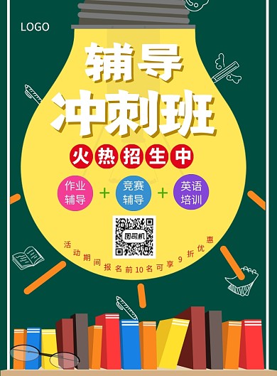 简约创意手绘辅导冲刺班招生宣传海报