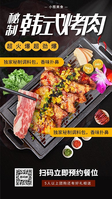 烤肉美食推荐手机海报