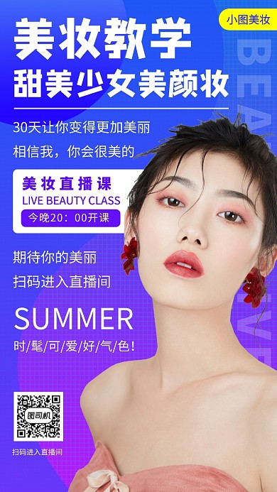 网红美妆直播教学手机海报