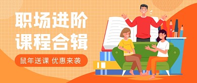 职场进阶课程公众号首图