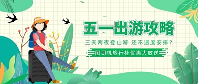 五一出游攻略公众号首图
