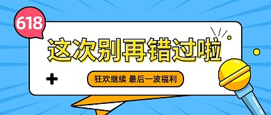 618狂欢继续最后福利卡通公众号首图