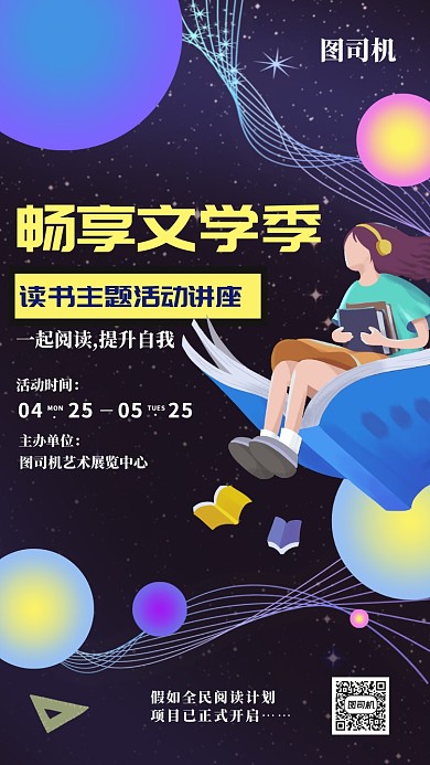 梦想星空主题风格文学读书讲座宣传海报