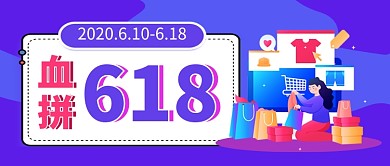 血拼618促销紫色公众号首图