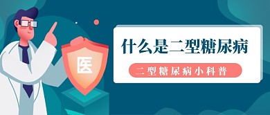 手绘二型糖尿病科普知识