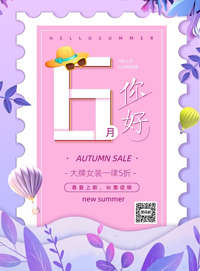 浪漫文艺小清新六月你好海报