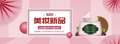 粉色调520美妆新品促销banner